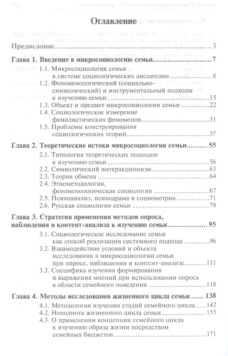 Микросоциология семьи : учебник / 2-е изд. (Анатолий Антонов) - купить  книгу с доставкой в интернет-магазине «Читай-город». ISBN: 978-5-16-004613-6