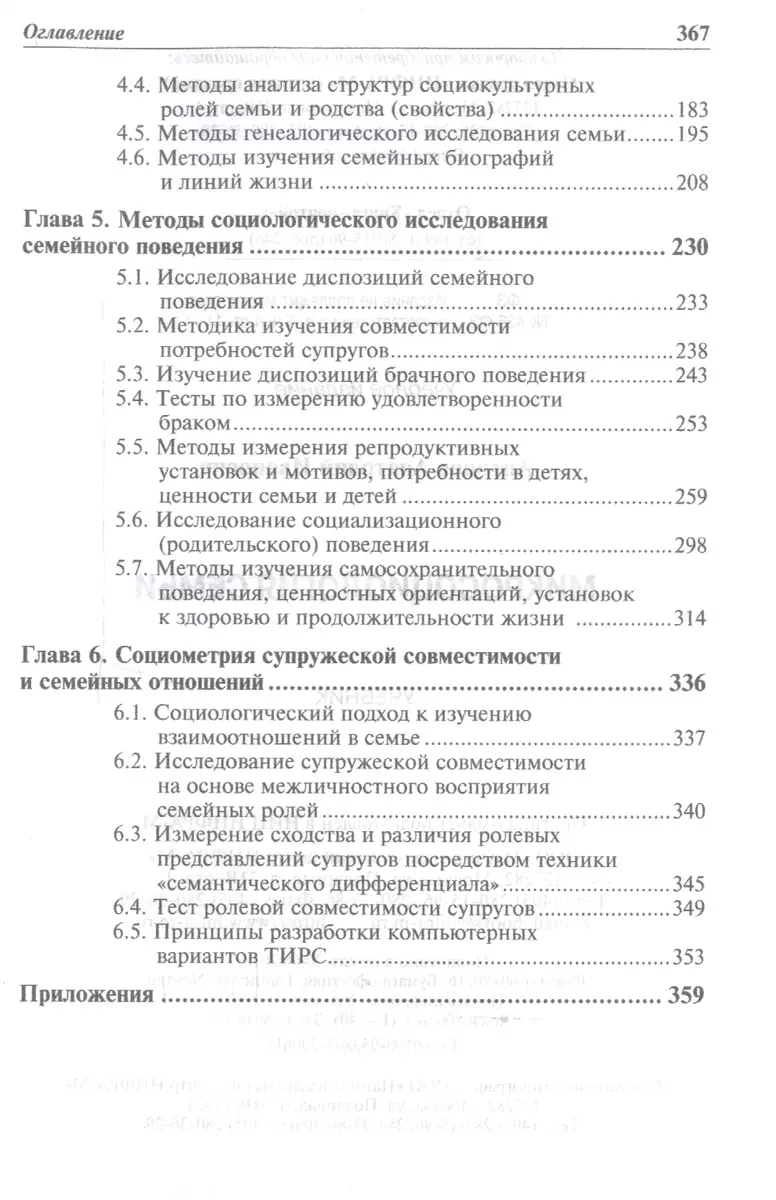 Микросоциология семьи : учебник / 2-е изд. (Анатолий Антонов) - купить  книгу с доставкой в интернет-магазине «Читай-город». ISBN: 978-5-16-004613-6