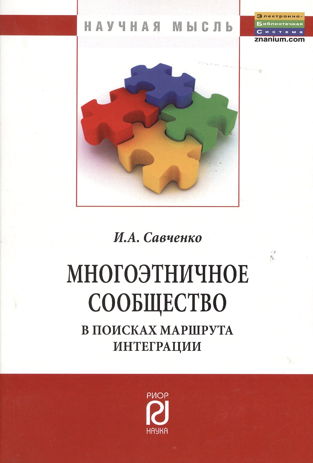 

Многоэтничное сообщество в поисках маршрута интеграции