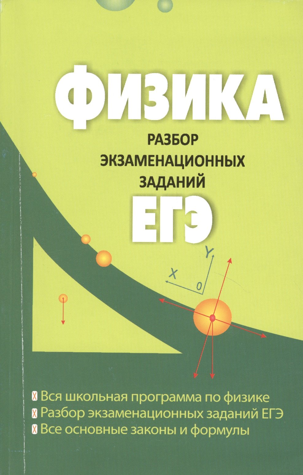 

Физика : разбор экзаменационных заданий ЕГЭ