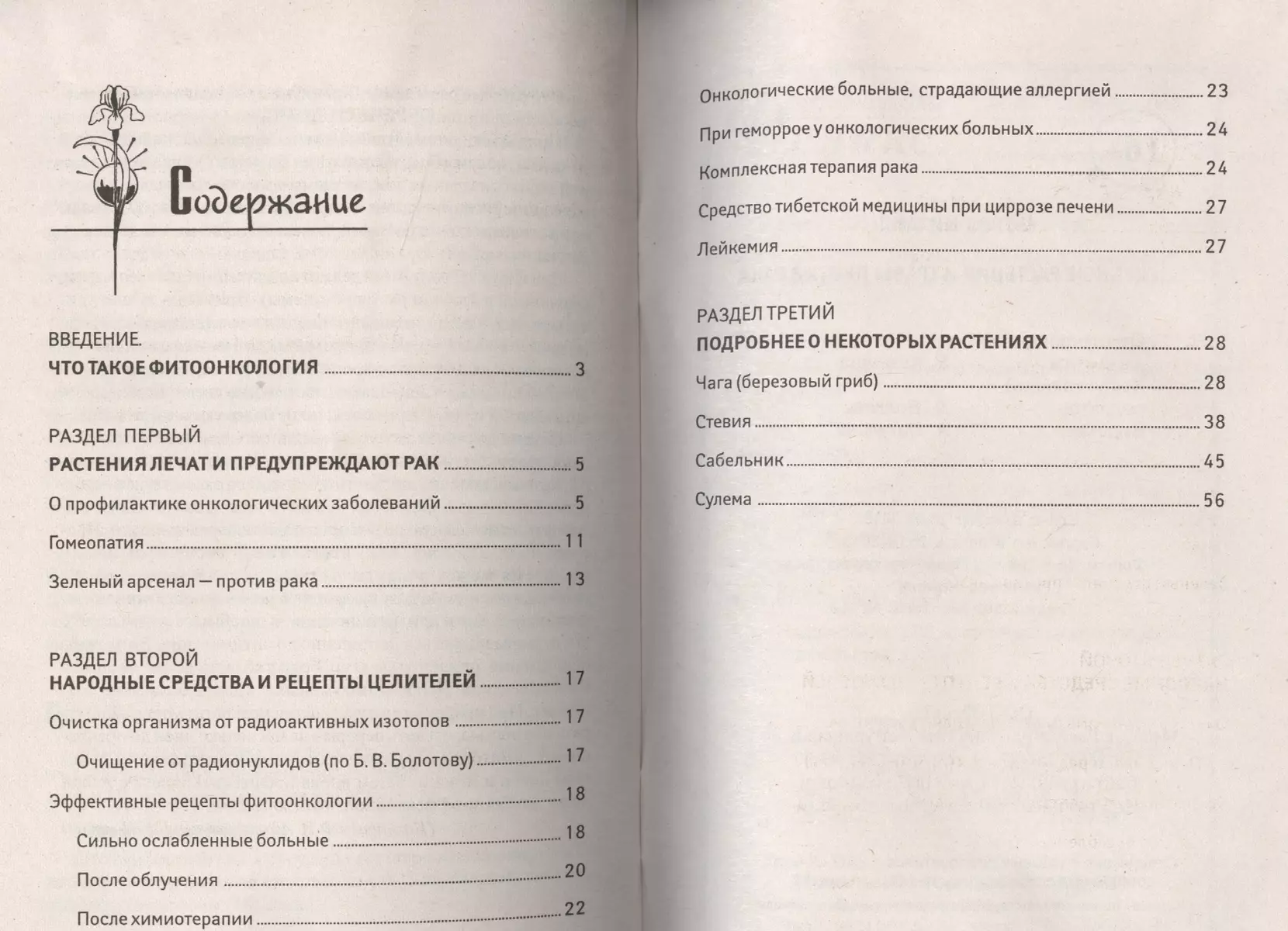 Целебные растения и травы против рака - купить книгу с доставкой в  интернет-магазине «Читай-город». ISBN: 978-5-22-220848-9