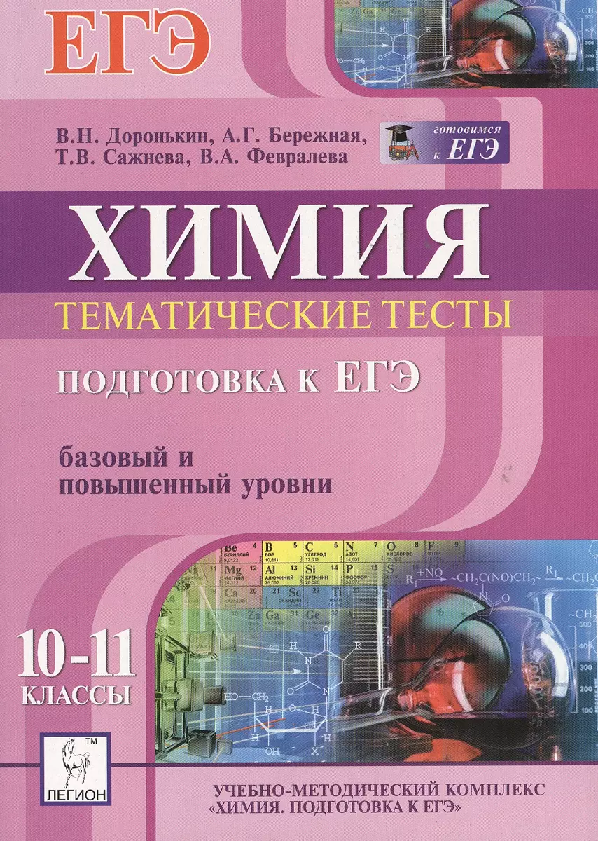 Химия. Подготовка к ЕГЭ. Тематические тесты. Базовый и повышенный уровни.  10-11 классы. Учебно-методическое пособие. Издание четвертое, исправленное  и дополненное - купить книгу с доставкой в интернет-магазине «Читай-город».  ISBN: 978-5-99-660393-0