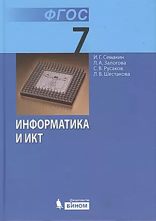 Информатика 7 кл. Учебник. (ФГОС). — 2363408 — 1