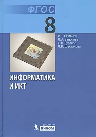 Информатика и ИКТ. 8 кл  Учебник ФГОС — 2363409 — 1