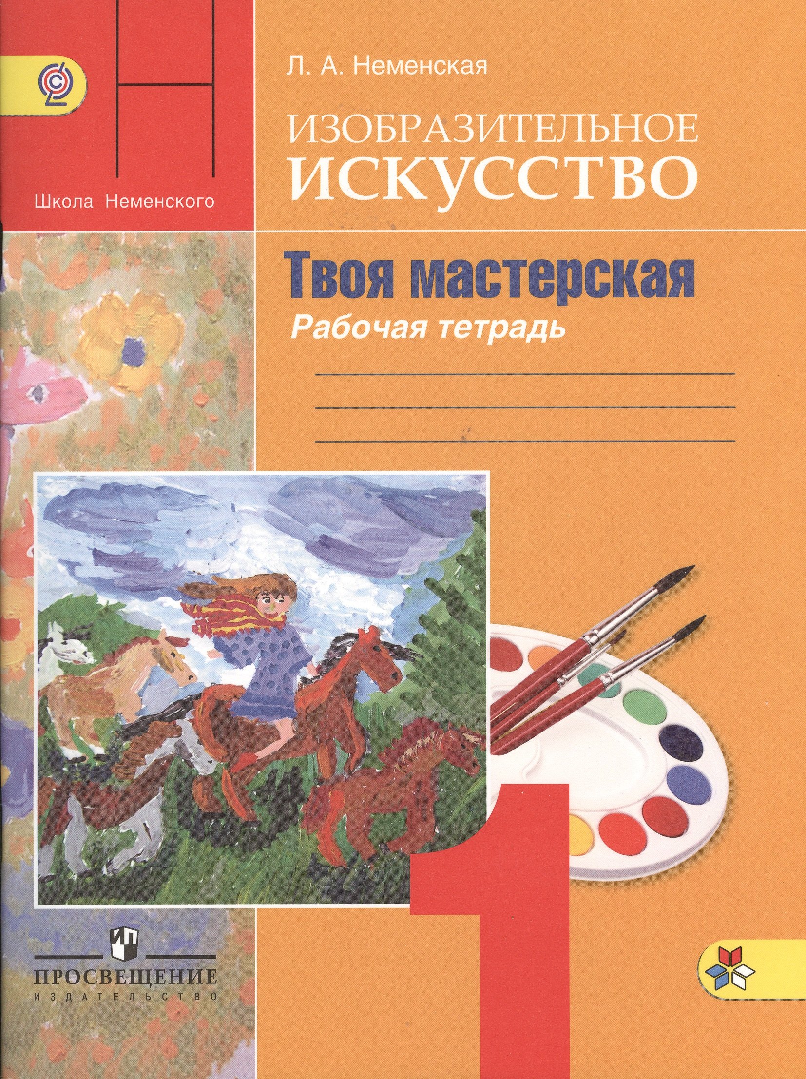 

Изобразительное искусство. Твоя мастерская. Рабочая тетрадь. 1 класс. Пособие для учащихся общеобразовательных учреждений