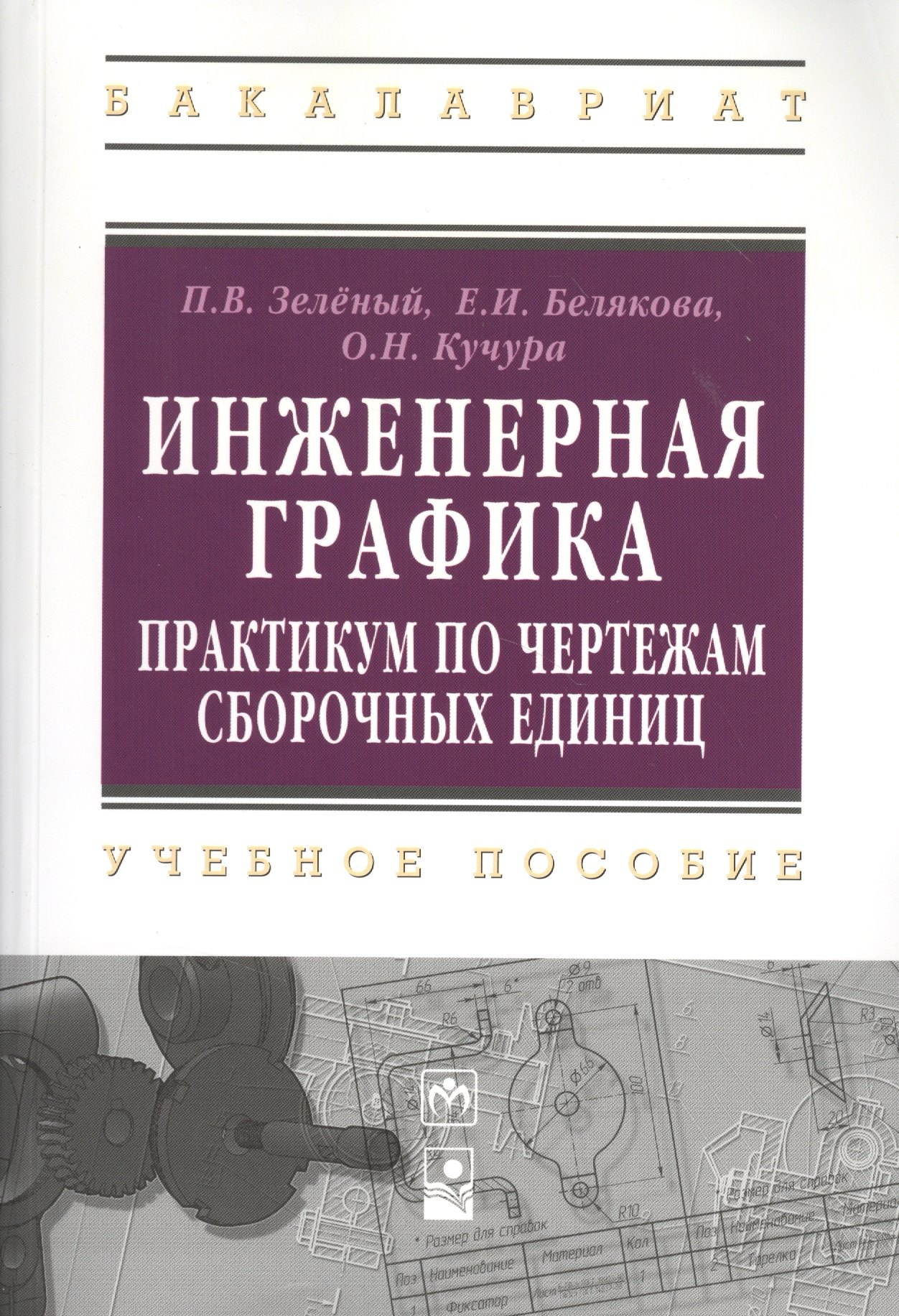 

Инженерная графика. Практикум по чертежам сборочных единиц: учеб. пособие