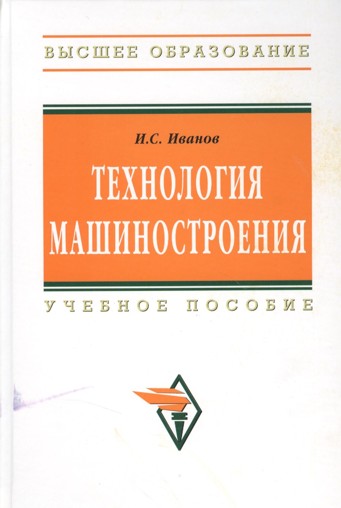 

Технология машиностроения: Учеб. пособие