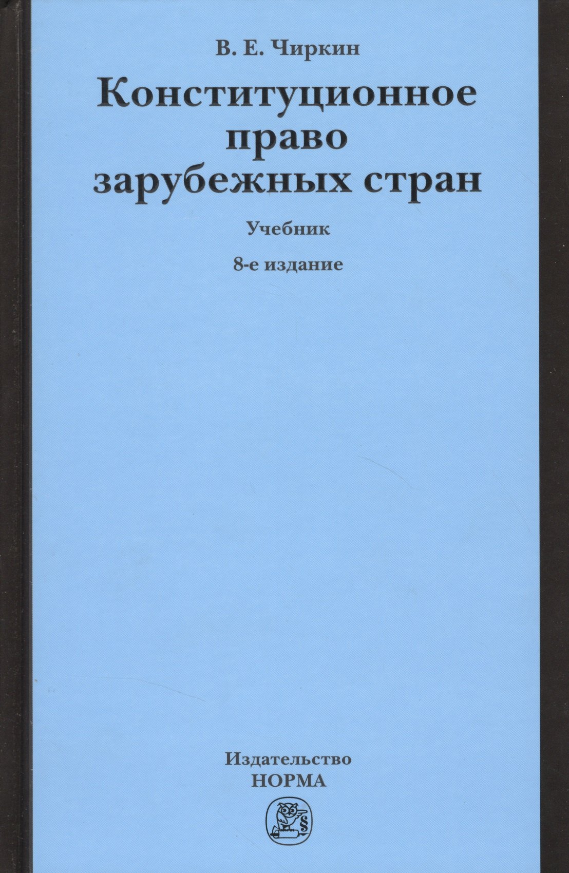 

Конституционное право зарубежных стран: Учебник - 9-е изд.перераб. и доп.