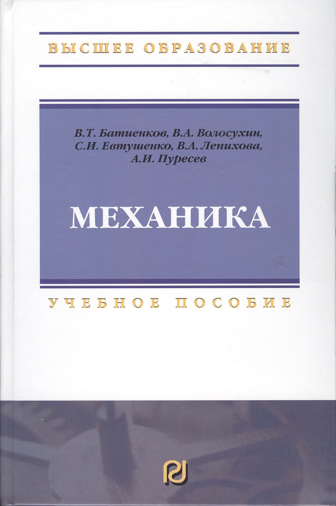 

Механика: Учебное пособие для вузов