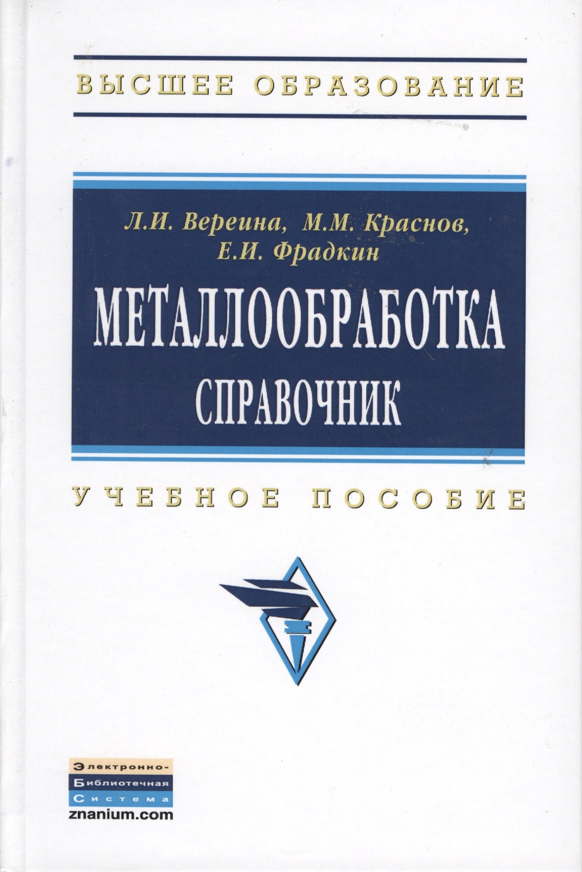 

Металлообработка: справочник: Учебное пособие - (Высшее образование: Бакалавриат) /Краснов М.М. Фрадкин Е.И.