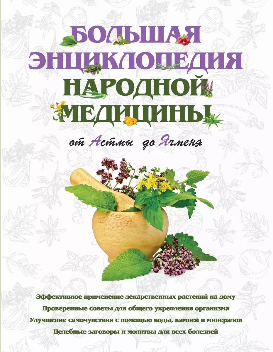 Большая энциклопедия народной медицины. От Астмы до Ячменя - купить книгу с  доставкой в интернет-магазине «Читай-город». ISBN: 978-5-69-964738-5