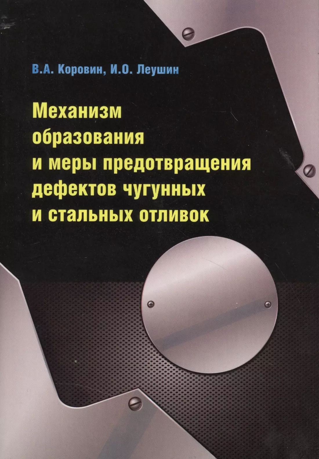 Коровин Валерий Александрович - Механизм образования и меры предотвращения дефектов чугунных и стальных отливок