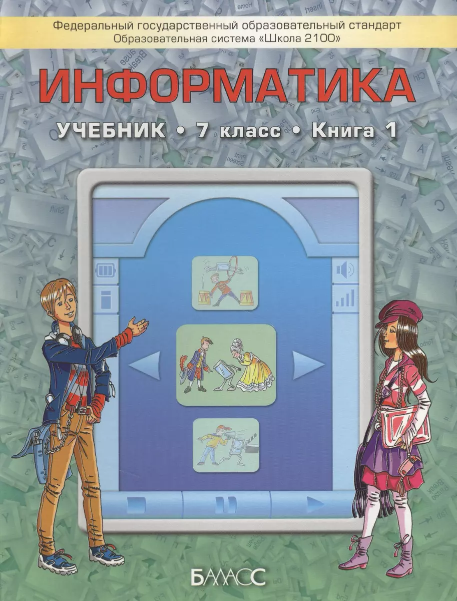 Информатика. Учебник. 7 класс. Книга 1 (комплект из 2 книг) (Александр  Горячев) - купить книгу с доставкой в интернет-магазине «Читай-город».