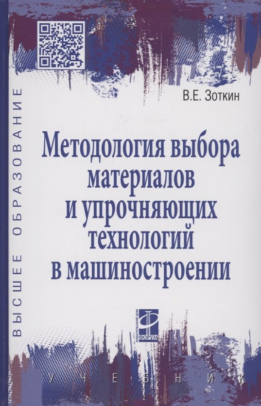 

Методология выбора материалов и упрочняющих технологий в машиностроении: Учебник - 4-е изд.перераб. и доп. - (Высшее образование)