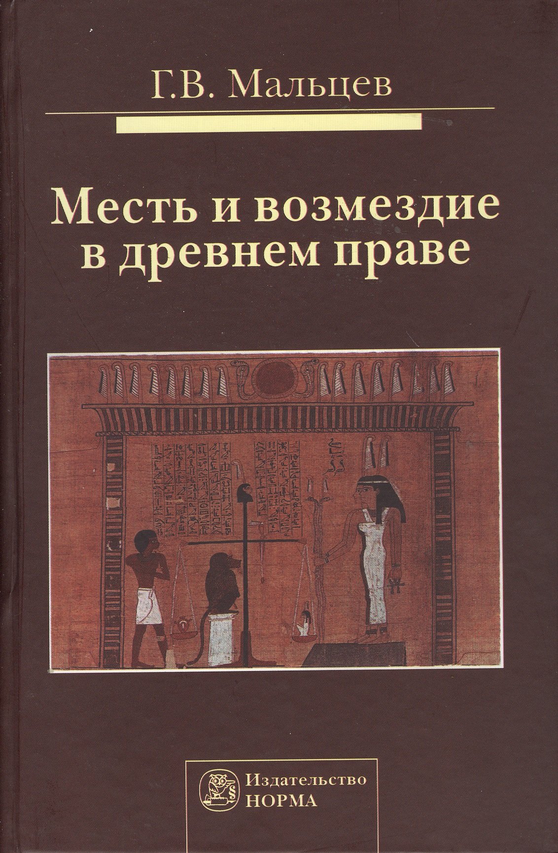 

Месть и возмездие в древнем праве: Монография