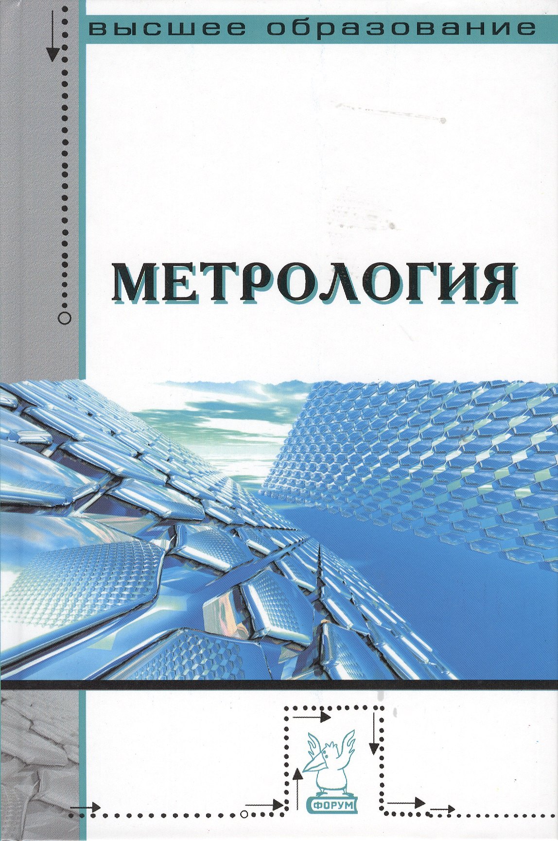 

Метрология : учебник / 2-е изд., перераб. и доп.