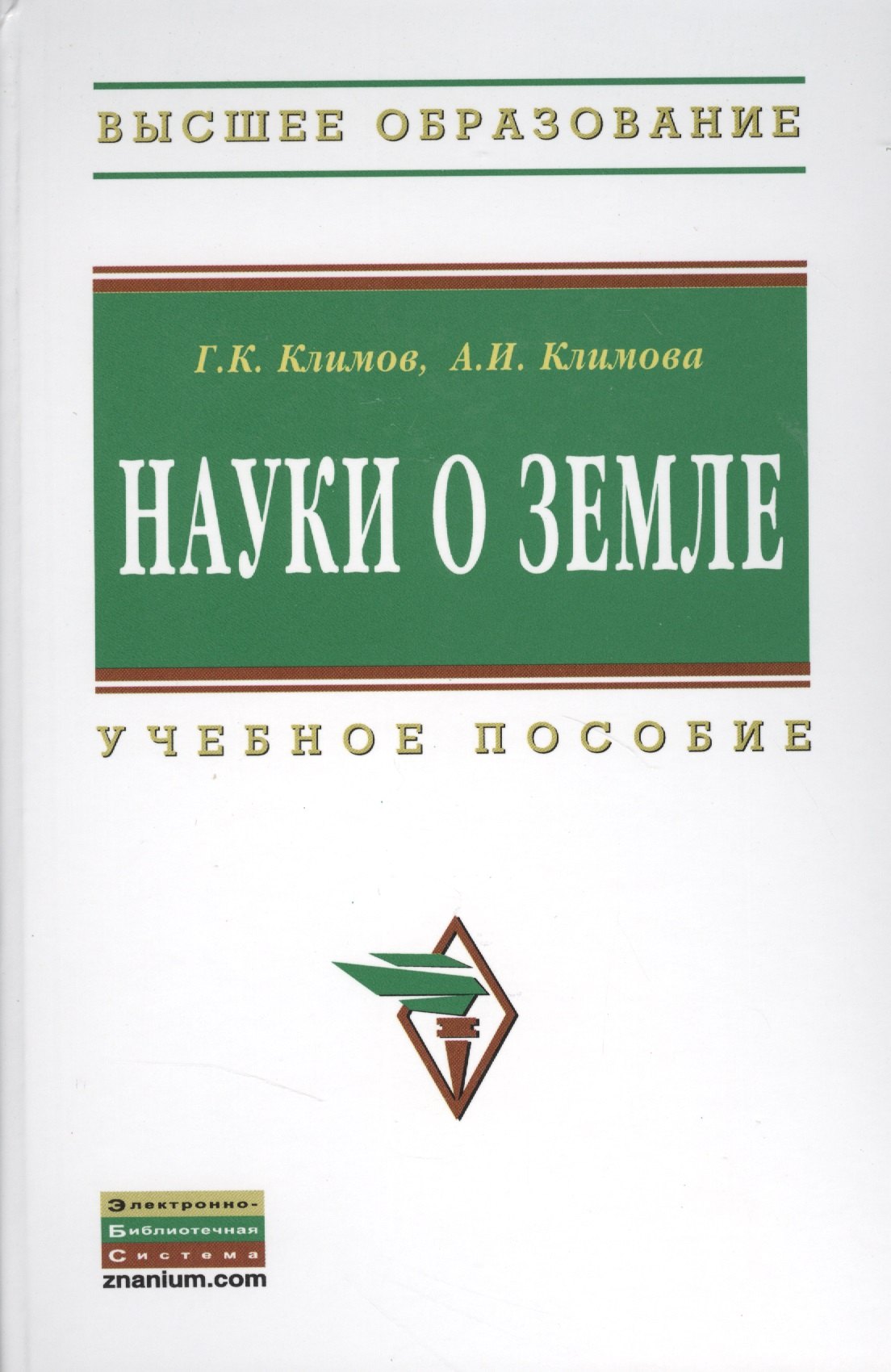 

Науки о Земле: Учебное пособие - (Высшее образование: Бакалавриат) (ГРИФ) /Климов Г.К. Климова А.И.