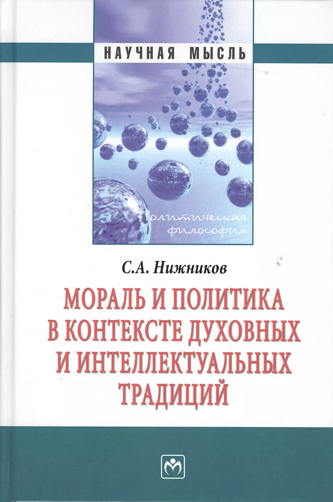 Нижников Сергей Анатольевич - Мораль и политика в контексте духовных и интеллектуальных традиций: Монография