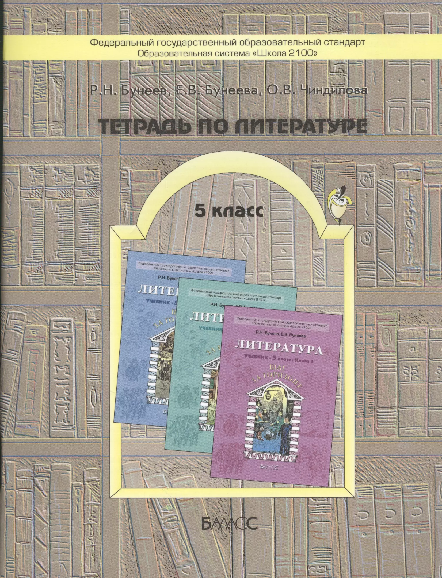 Бунеев Рустэм Николаевич - Тетрадь по литературе. 5-й кл. (к  учебнику "Шаг за горизонт")