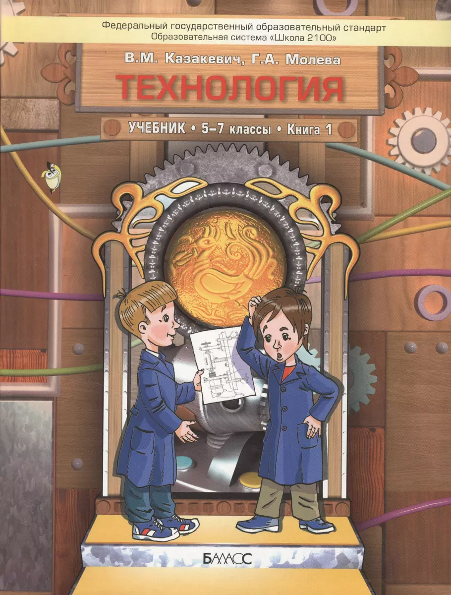 Технология. Технологический труд. Учебник. 5-7 классы. Книга 1 (комплект из  3 книг) - купить книгу с доставкой в интернет-магазине «Читай-город». ISBN:  978-0-00-966269-0