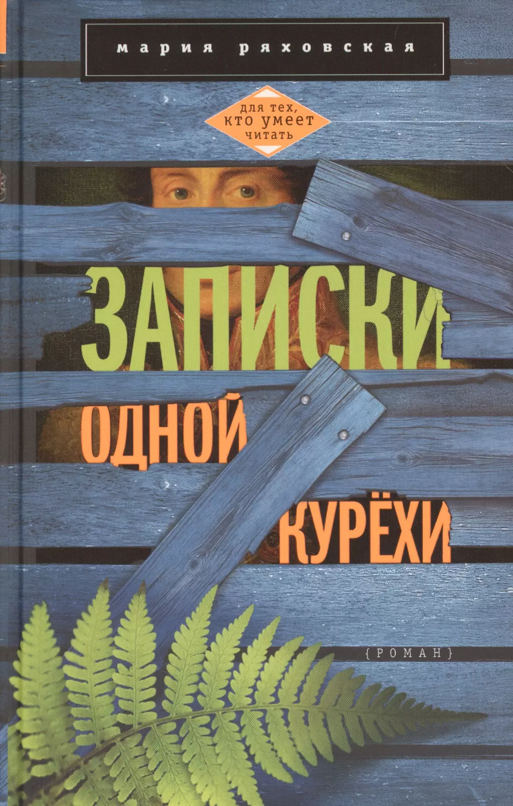 Ряховская Мария Борисовна - Записки одной курёхи: роман