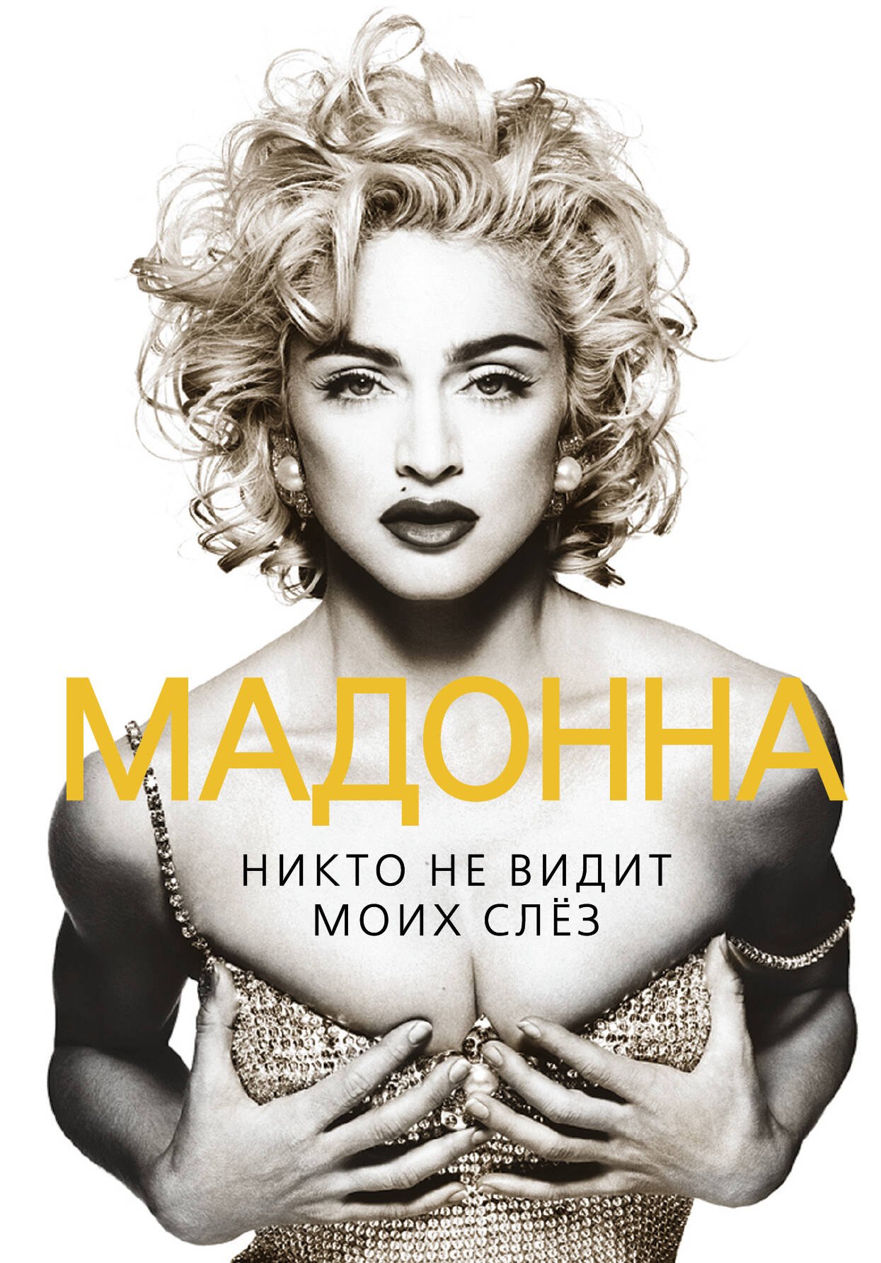 

Мадонна. Никто не видит моих слез