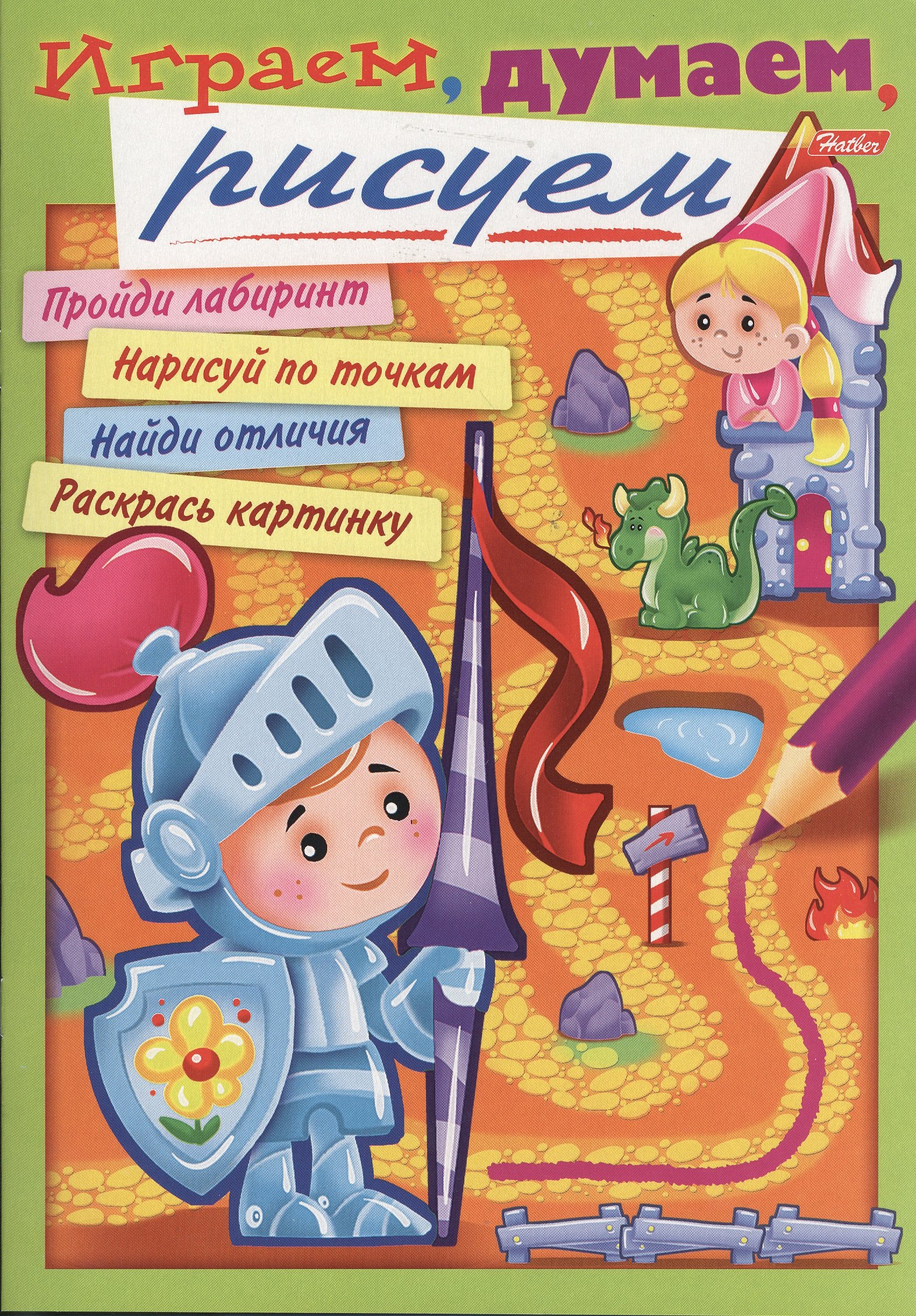 

Играем, думаем, рисуем. Выпуск 2