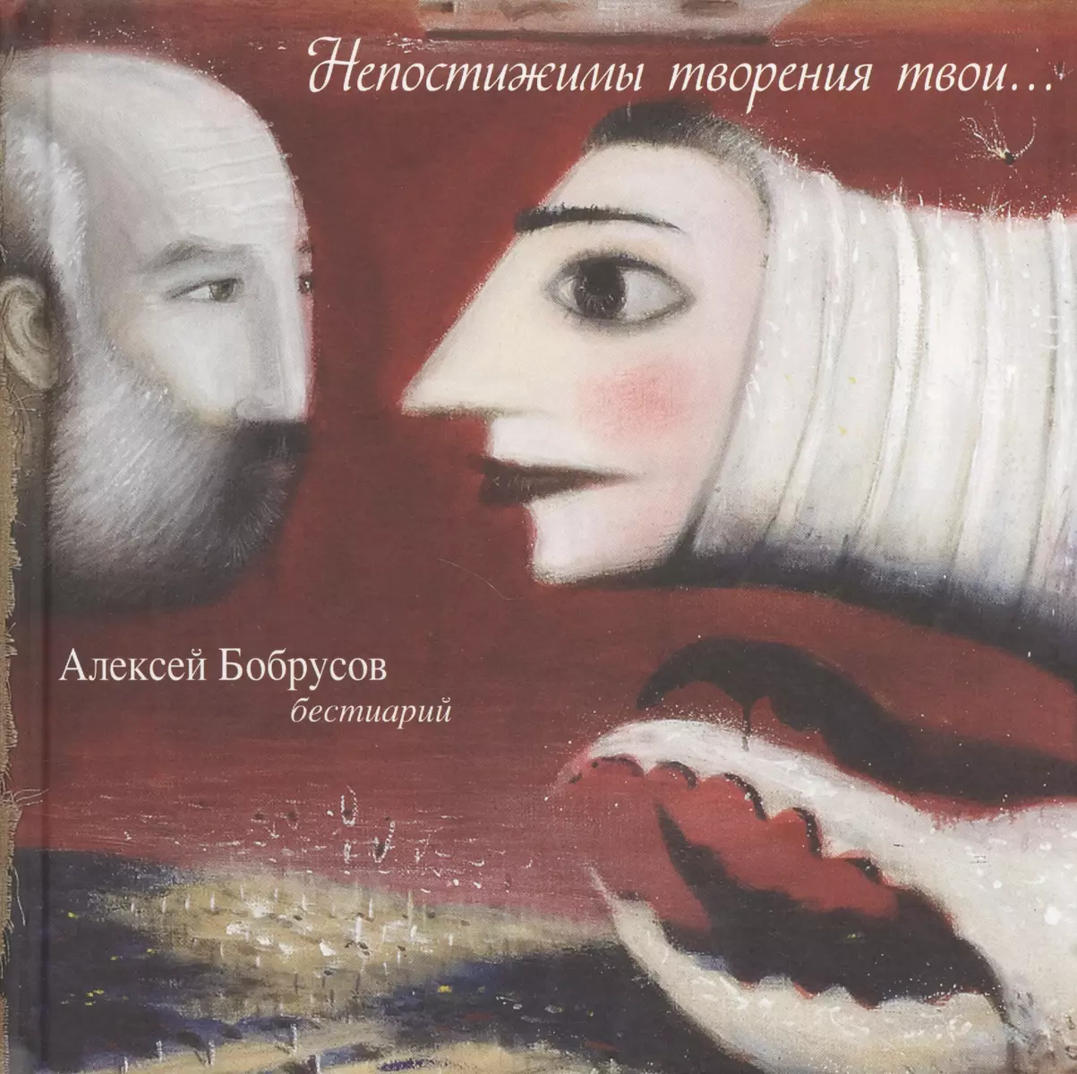 Непостижимы творения твои… Бестиарий. Живопись. - купить книгу с доставкой  в интернет-магазине «Читай-город». ISBN: 978-5-90-506022-9