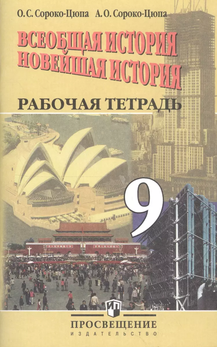 Всеобщая история. Новейшая история. Рабочая тетрадь. 9 класс. Пособие для  учащихся общеобразовательных организаций (Олег Сороко-Цюпа) - купить книгу  с доставкой в интернет-магазине «Читай-город». ISBN: 978-5-09-038443-8