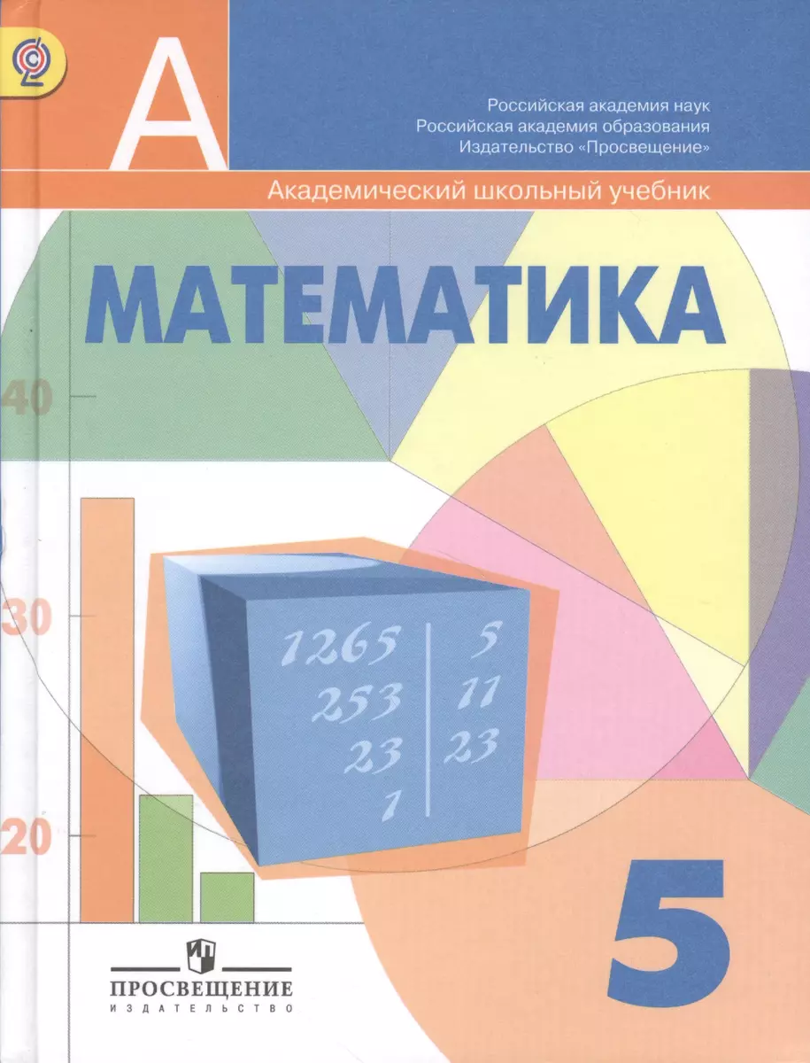 Математика. 5 класс: учеб. для общеобразоват. учреждений - купить книгу с  доставкой в интернет-магазине «Читай-город». ISBN: 978-5-09-037762-1