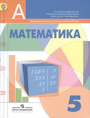 Начало математики 5 класс. Математика 5 класс Дорофеев Шарыгин. Математика пятый класс Дорофеева и Шарыгина. Учебник математики 5 класс Дорофеев. Учебник по математике 5 класс школа России.