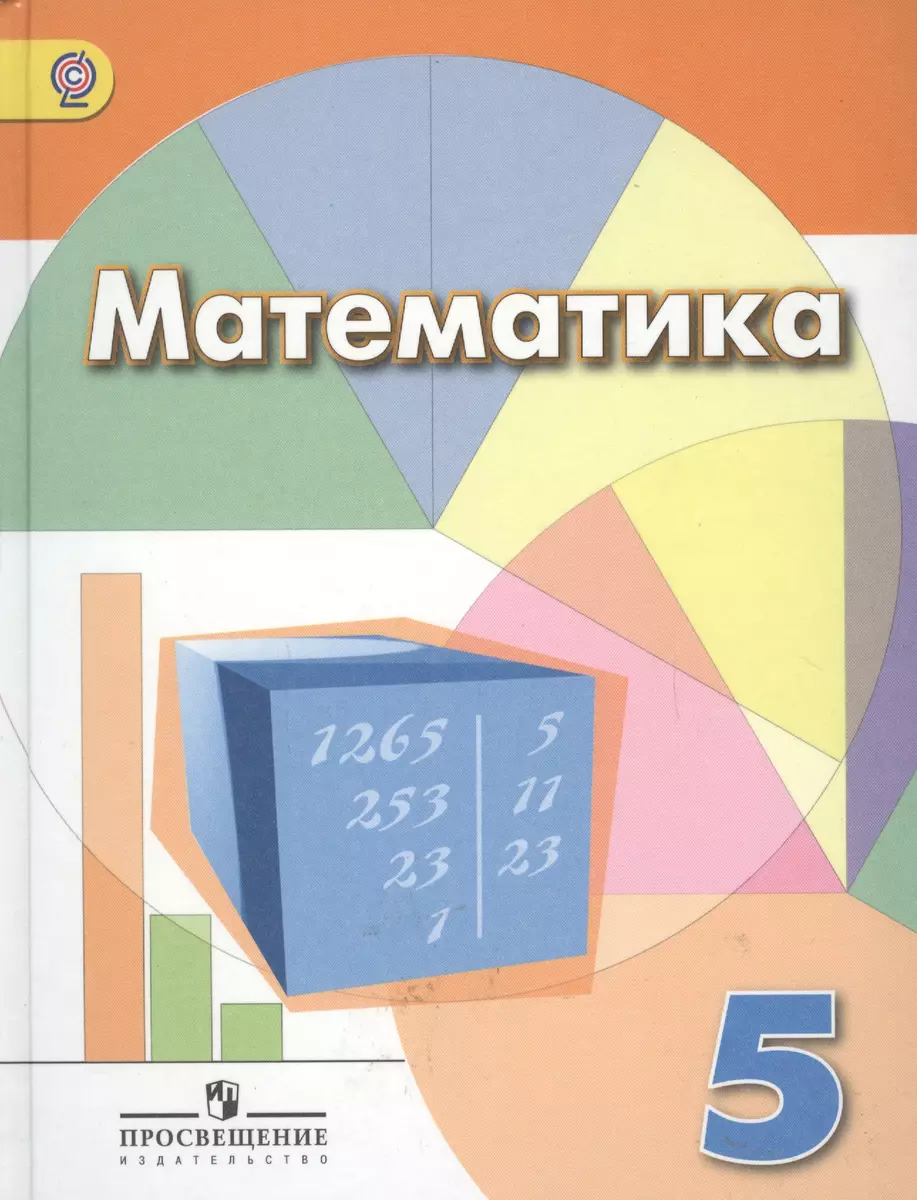 Математика. 5 класс: учеб. для общеобразоват. учреждений - купить книгу с  доставкой в интернет-магазине «Читай-город». ISBN: 978-5-09-037762-1