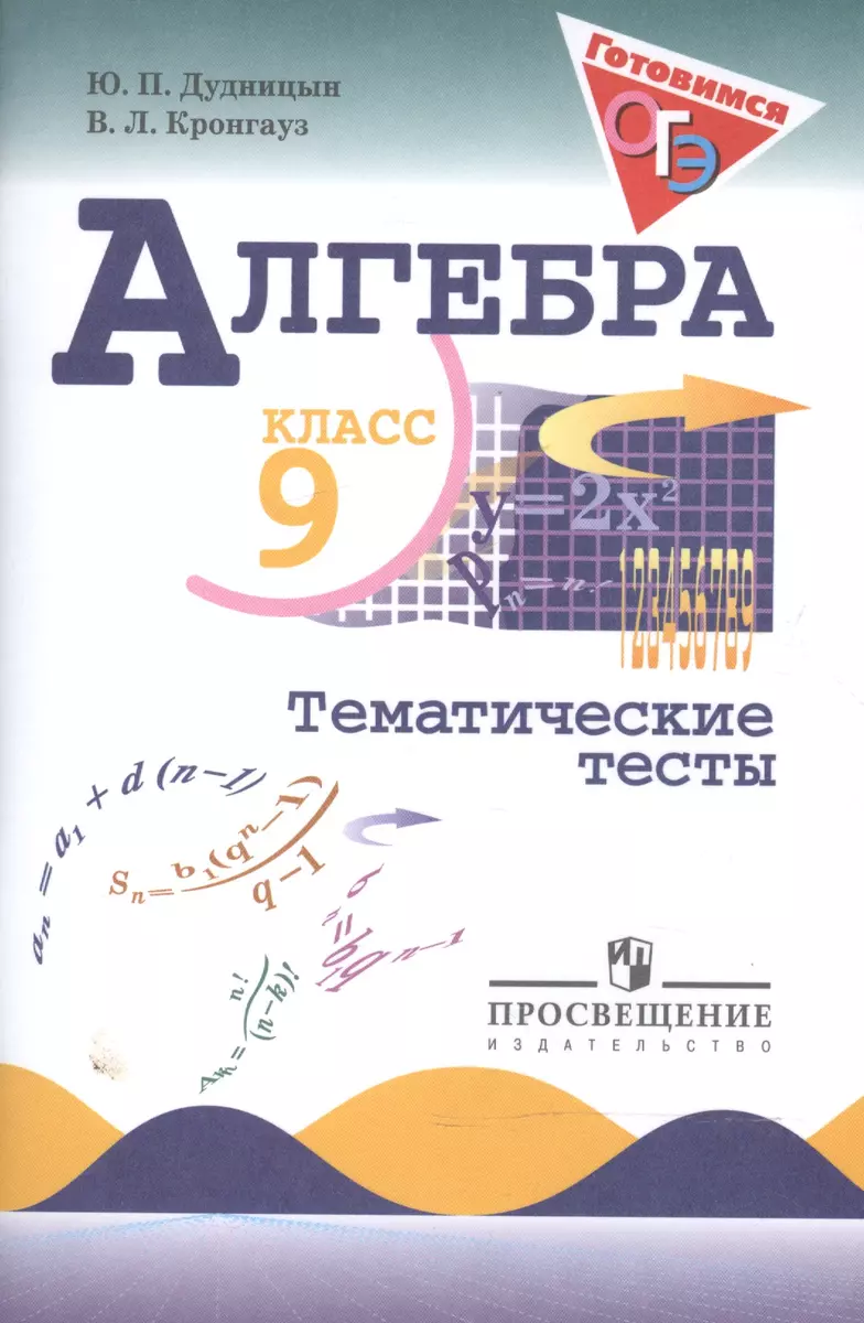 Алгебра. Тематические тесты. 9 класс. (Юрий Дудницын) - купить книгу с  доставкой в интернет-магазине «Читай-город». ISBN: 978-5-09-070982-8