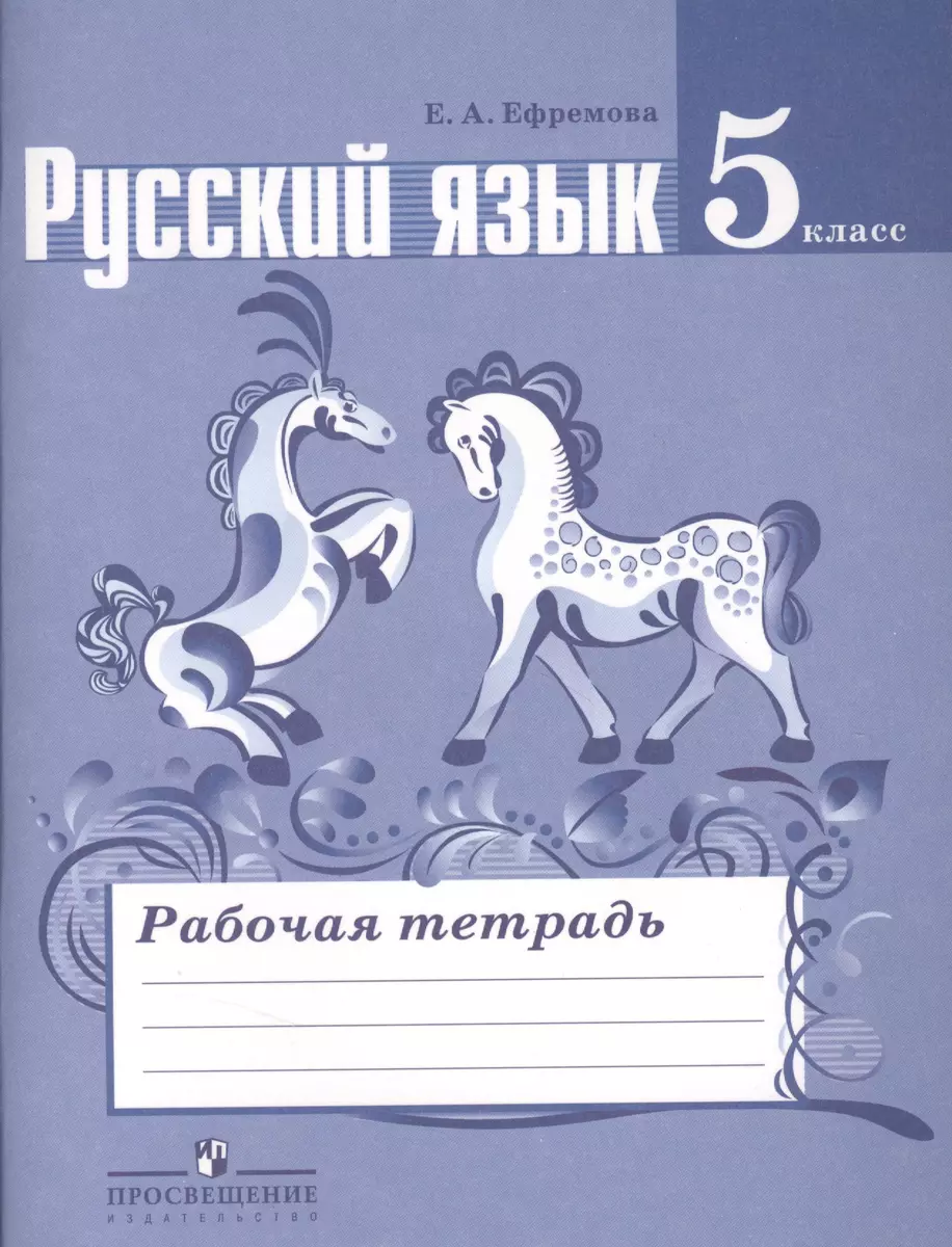 Русский язык. Рабочая тетрадь. 5 класс. Пособие для учащихся  общеобразовательных учреждений (Елена Ефремова) - купить книгу с доставкой  в интернет-магазине «Читай-город». ISBN: 978-5-09-037539-9