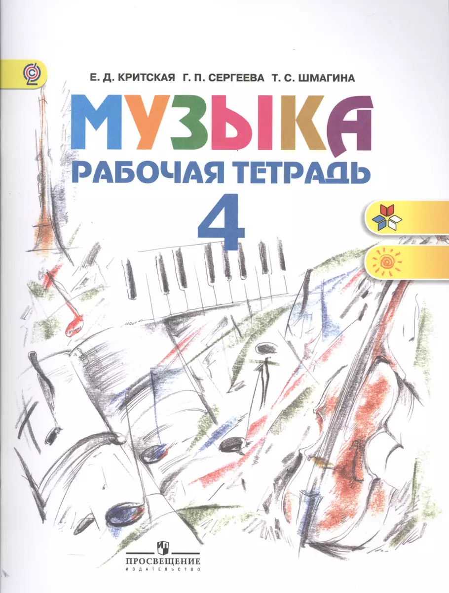 Музыка. Рабочая тетрадь: 4 класс - купить книгу с доставкой в  интернет-магазине «Читай-город». ISBN: 978-5-09-034571-2