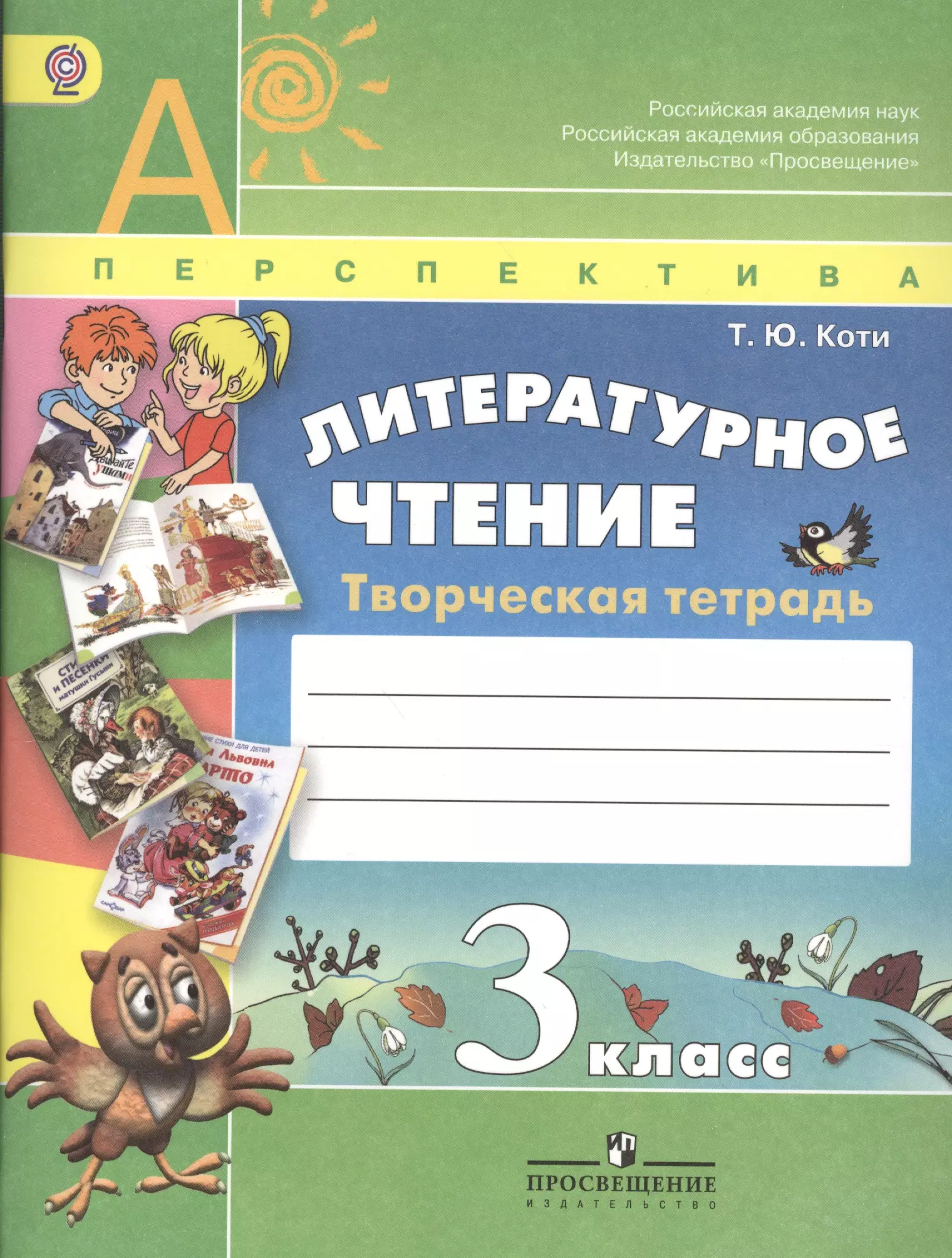 Коти Татьяна Юрьевна Литературное чтение 3 кл. Творч. тетрадь (4,5 изд) (мАШУ) (Перспектива) Коти (ФГОС)