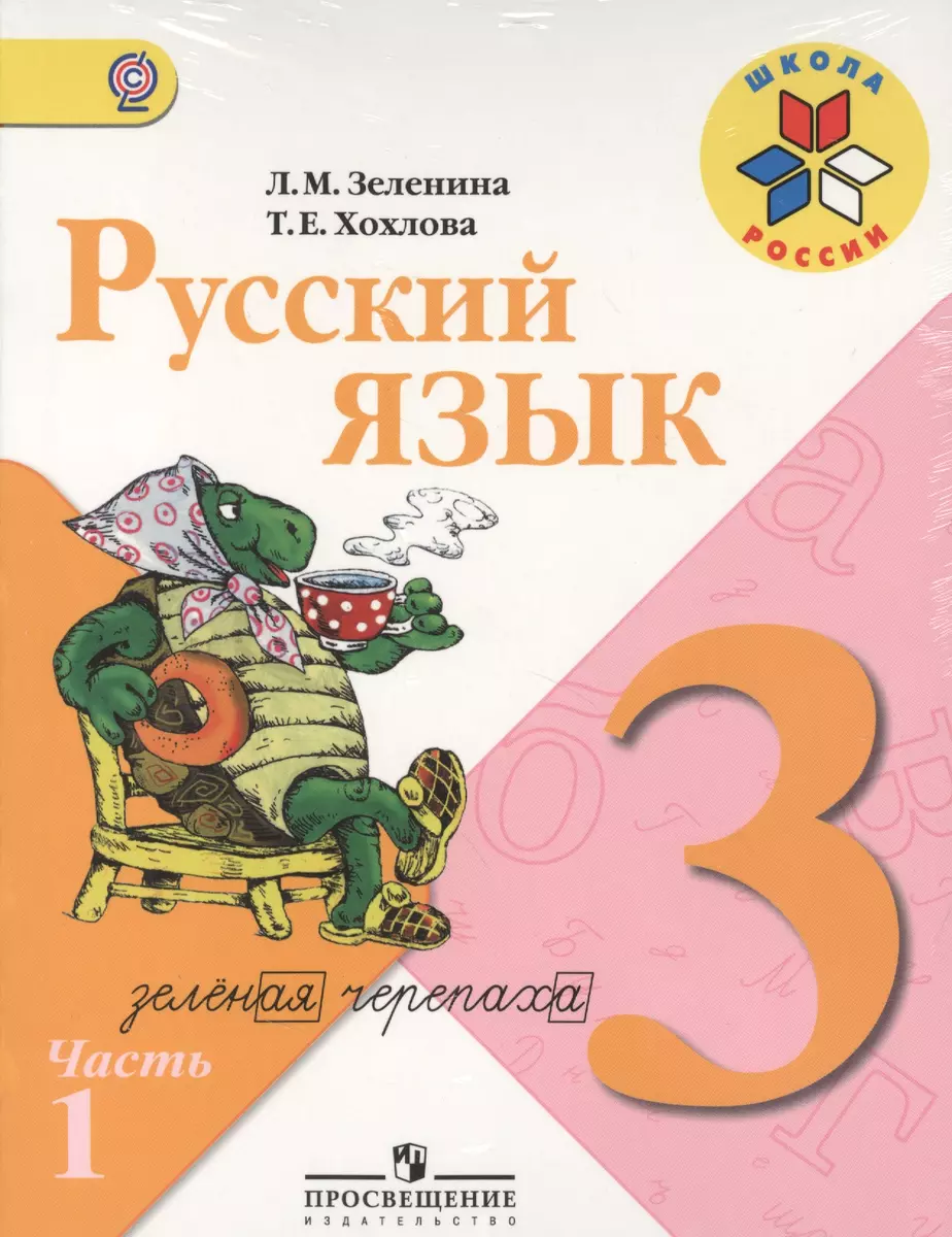 Русский язык. 3 класс. Учебник. В 2-х частях (комплект из 2-х книг в  упаковке) - купить книгу с доставкой в интернет-магазине «Читай-город».  ISBN: 978-5-09-030925-7