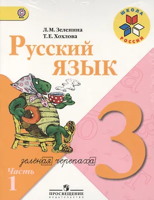Русский язык. 3 класс. Учебник. В 2-х частях (комплект из 2-х книг в ...