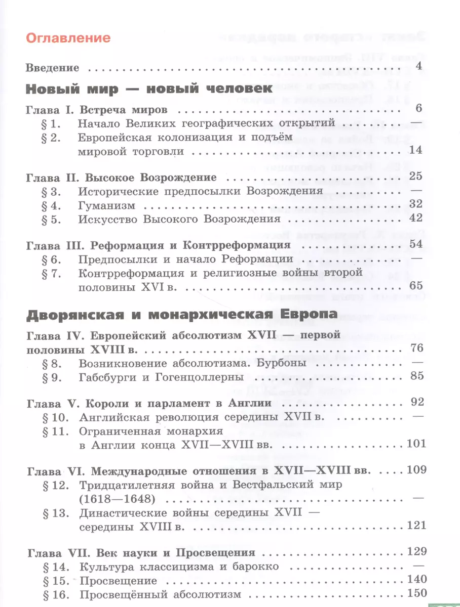 Всеобщая история. История Нового времени. 1500-1800. 7 класс: учеб. для  общеобразоват. учреждений - купить книгу с доставкой в интернет-магазине  «Читай-город». ISBN: 978-5-09-022347-8