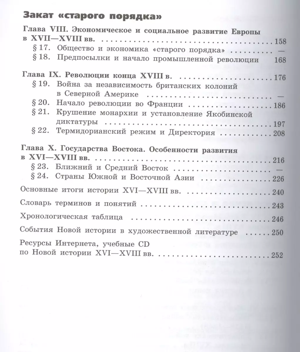 Всеобщая история. История Нового времени. 1500-1800. 7 класс: учеб. для  общеобразоват. учреждений - купить книгу с доставкой в интернет-магазине  «Читай-город». ISBN: 978-5-09-022347-8