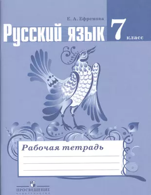 Ефремова. Русский язык. 7 кл. Рабочая тетрадь. (к уч.Ладыженской ФГОС) -  купить книгу с доставкой в интернет-магазине «Читай-город». ISBN:  978-5-09-037541-2