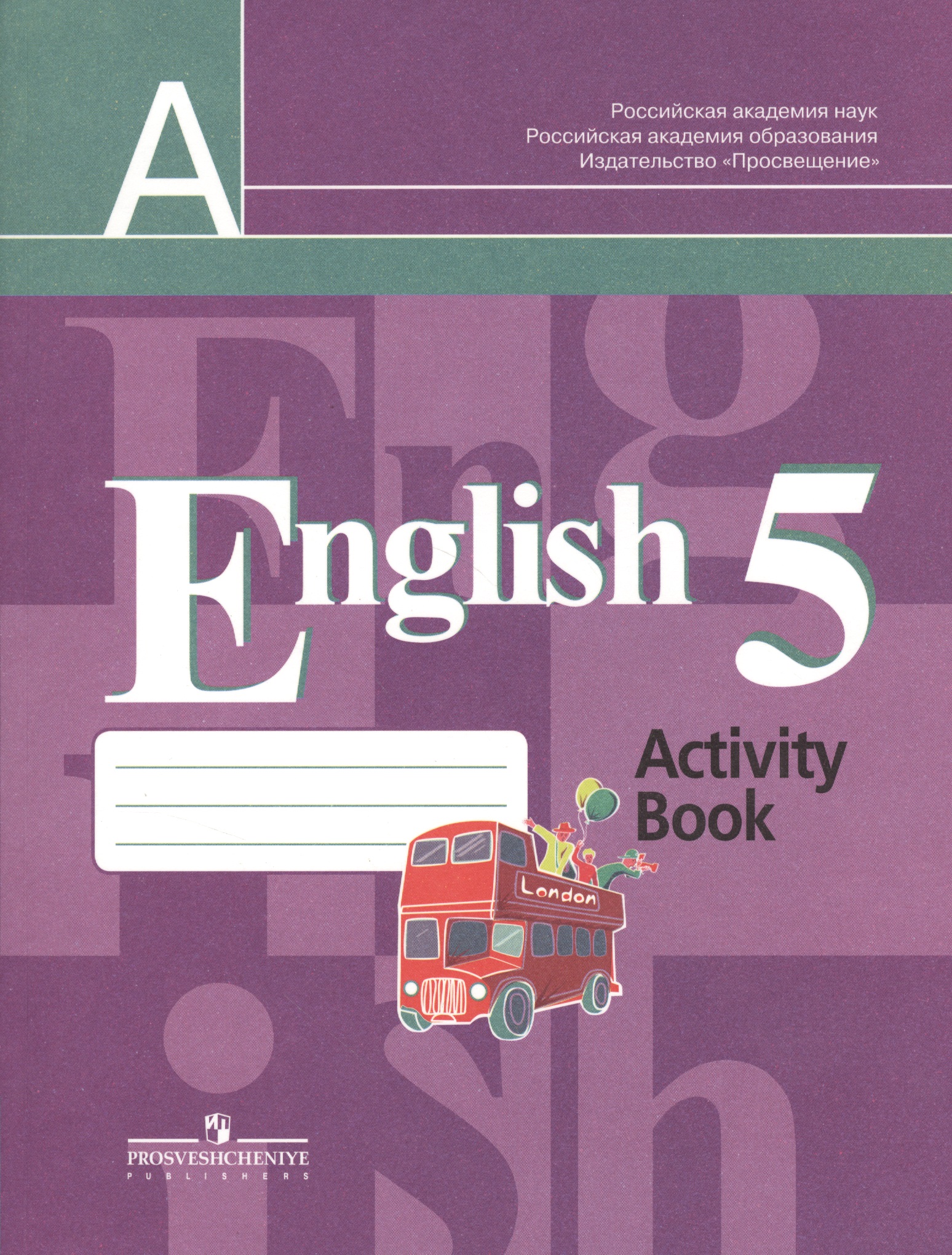 Английский язык 5и класс