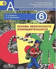 Смирнов Анатолий Тихонович Основы безопасности жизнедеятельности. 6 класс: учеб. для общеобразоват. учреждений