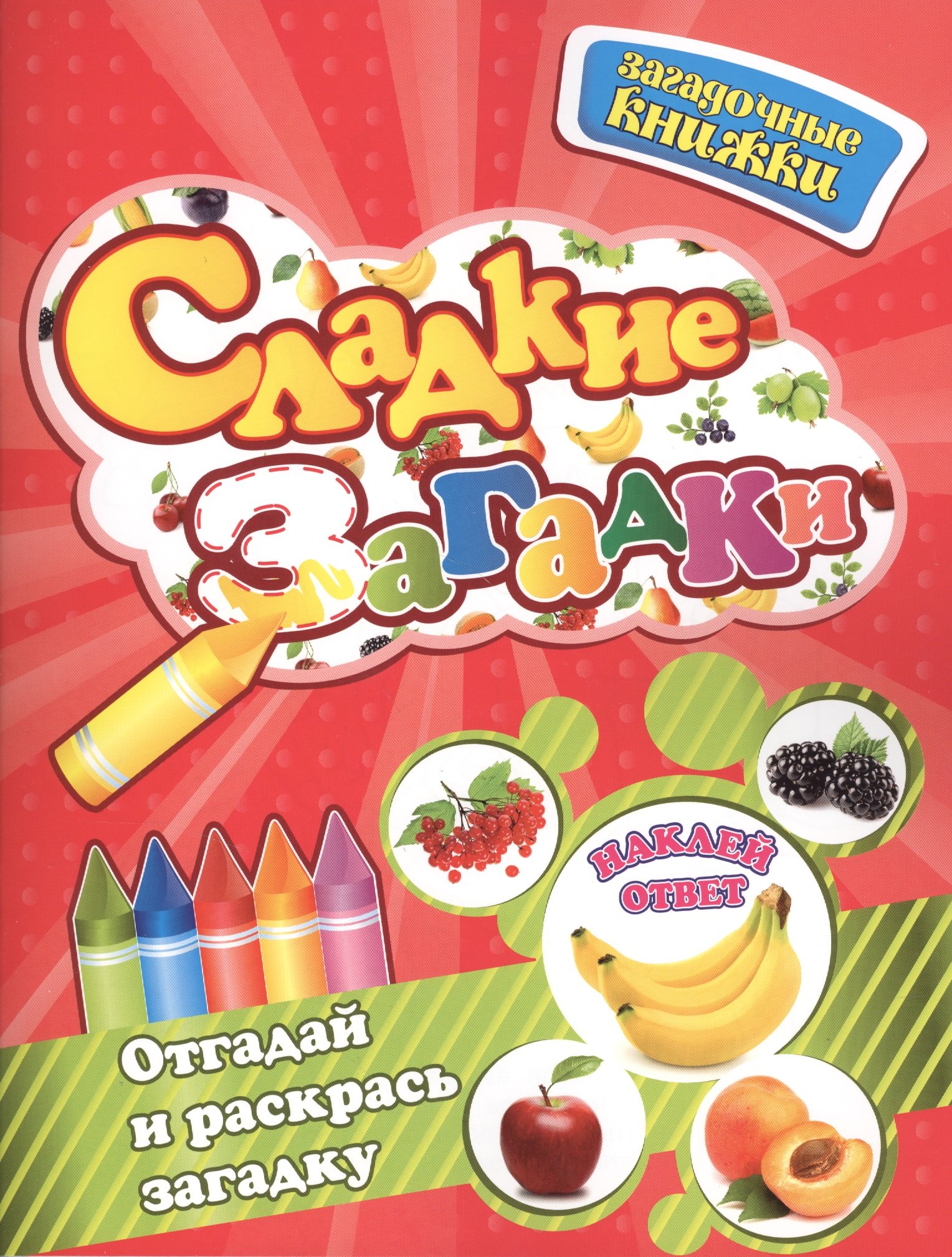 

Сладкие загадки + наклейки-ответы внутри