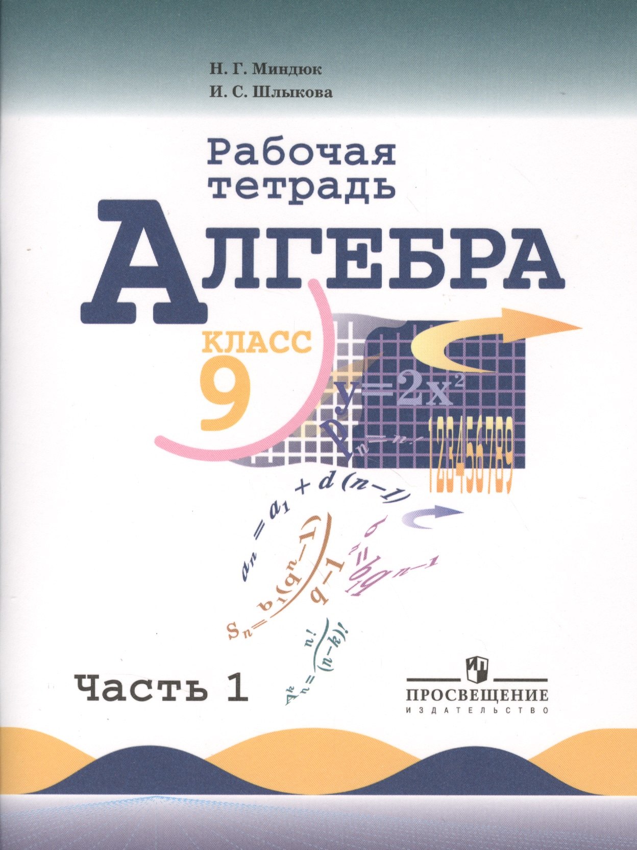 

Алгебра. Рабочая тетрадь. 9 класс. Пособие для учащихся общеобразовательных учреждений. В 2 ч. Ч. 1