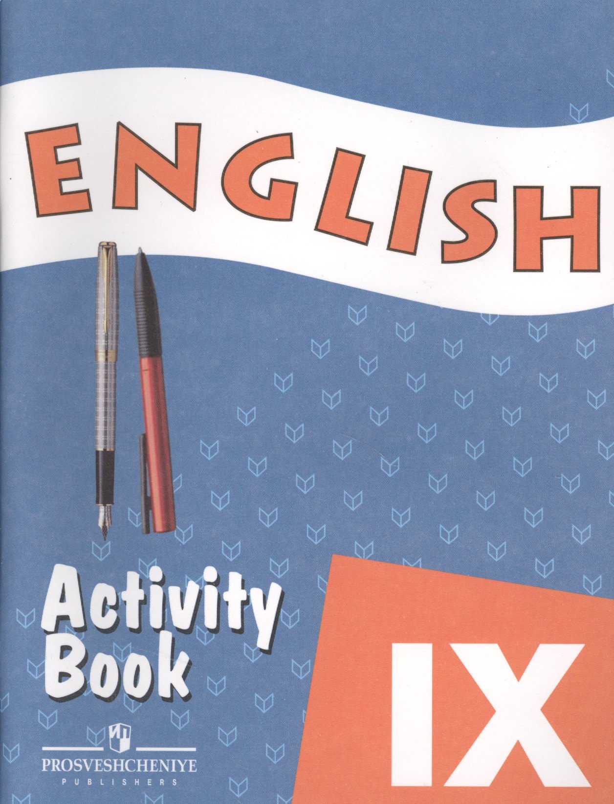 

Английский язык. Рабочая тетрадь. IX класс.Пособие для учащихся общеобразовательных учреждений и школ с углубленным изучением английского языка