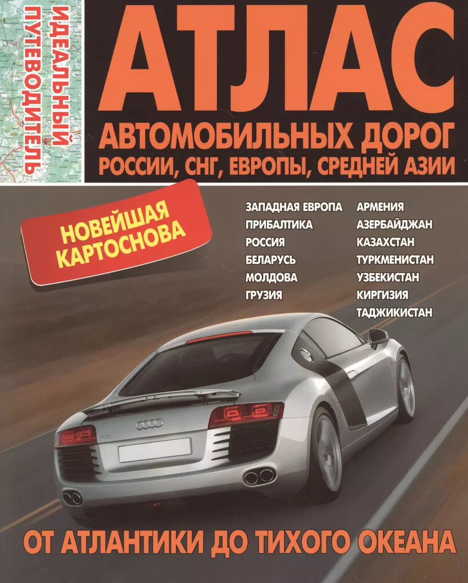 Атлас автомобильных дорог России, СНГ, Европы, Средней Азии. От Атланктики  до Тихого океана. Идеальный путеводитель - купить книгу с доставкой в  интернет-магазине «Читай-город». ISBN: 978-9-85-549633-6