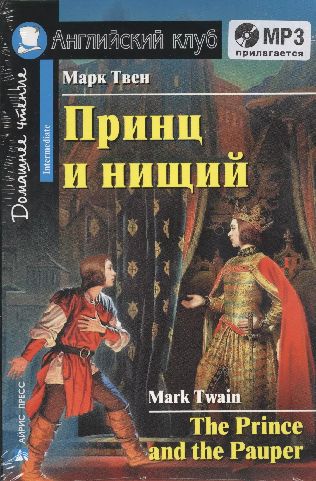 Твен Марк - Принц и нищий=The Prince and the Pauper + mp3