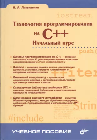 Начальный курс pdf. Основы программирования книга. Литвиненко программирование Телеком Издательство.