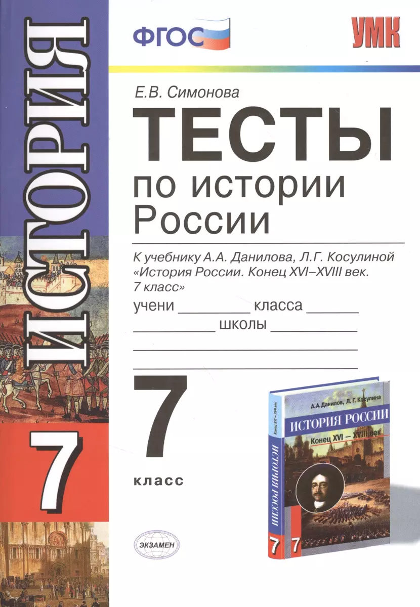 Тесты По Истории России. 7 Класс: К Учебнику А.А. Данилова И Др.